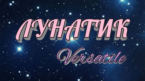 Versatile: "Лунатик (Moonwalker)"